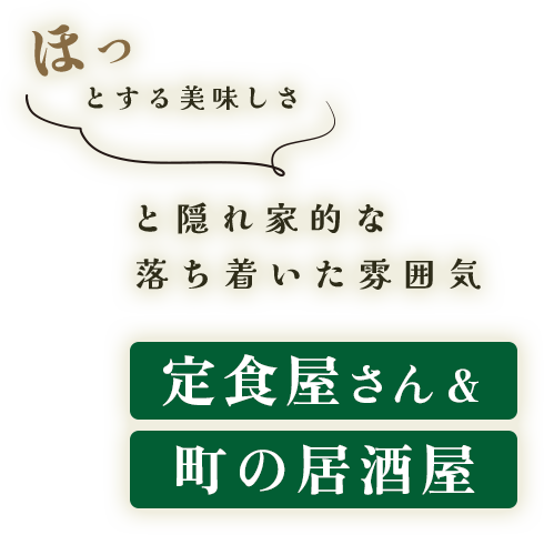 町の居酒屋＆定食屋さん