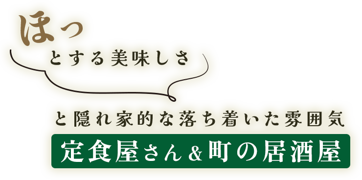 町の居酒屋＆定食屋さん